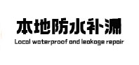 于洪本地防水（中讯网）
